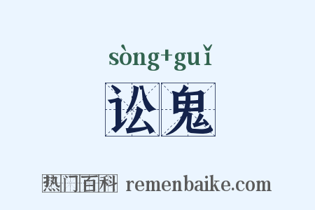 讼鬼是什么意思的图片